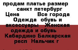 продам платье,размер 42-44,санкт-петербург › Цена ­ 350 - Все города Одежда, обувь и аксессуары » Женская одежда и обувь   . Кабардино-Балкарская респ.,Нальчик г.